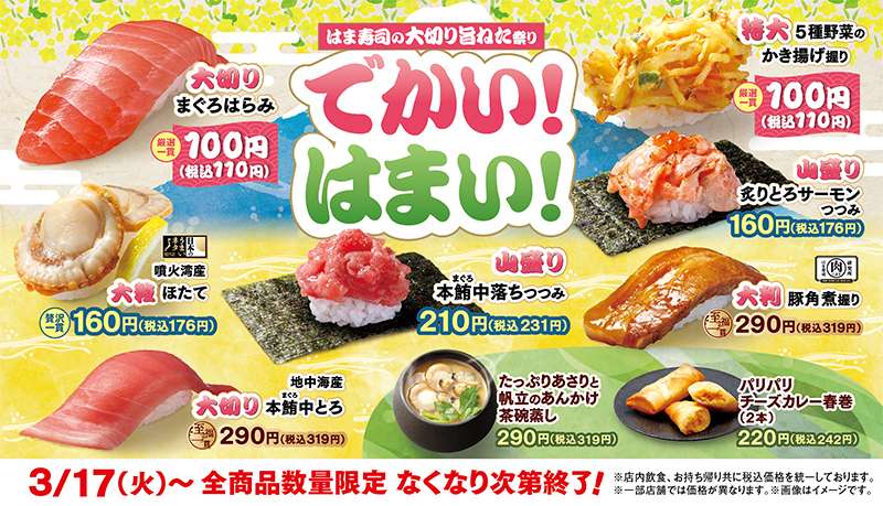 【2026年3月17日〜】はま寿司 大切り旨ねた祭り