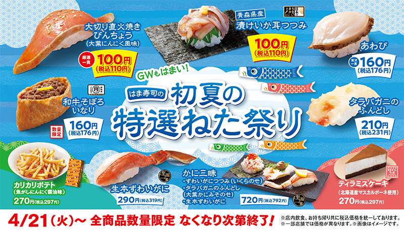 【2026年4月21日〜】はま寿司 初夏の特選ねた祭り