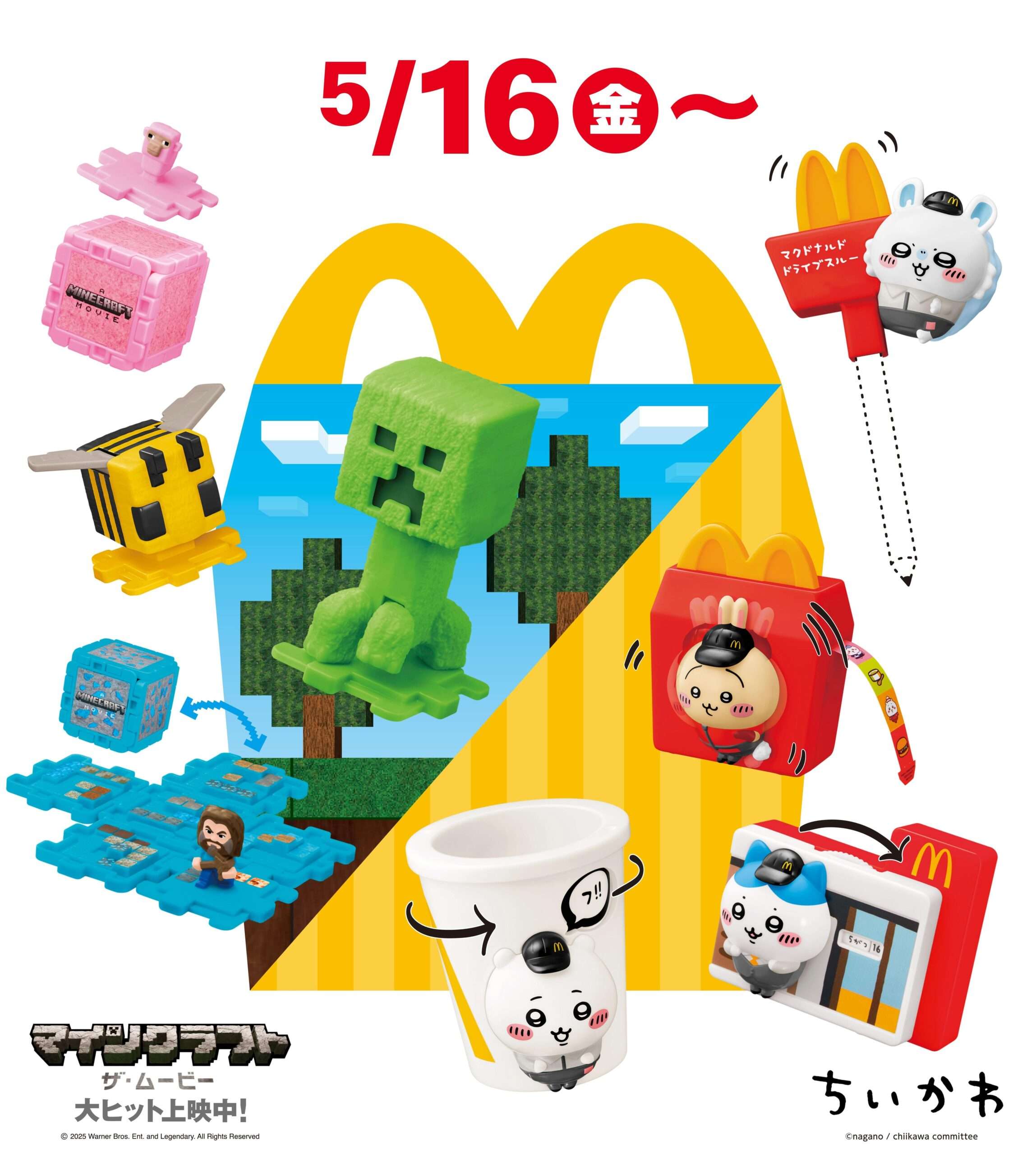 【2025年5月16日〜】マクドナルド ハッピーセット「マインクラフト ザ・ムービー」