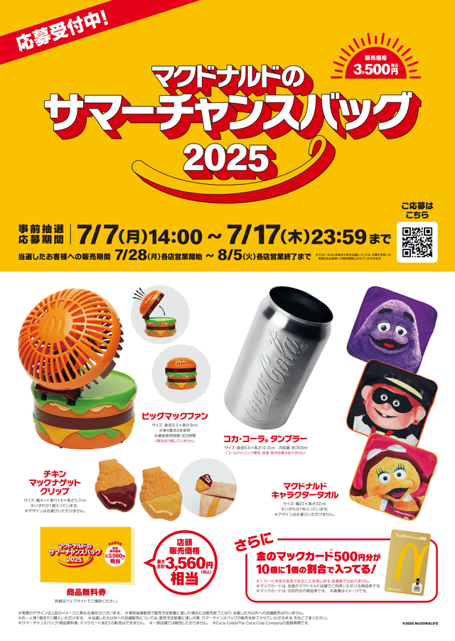 【2025年7月7日〜2025年8月5日】マクドナルドのサマーチャンスバッグ2025