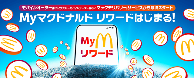 【2025年9月24日〜】マクドナルド Myマクドナルド リワード