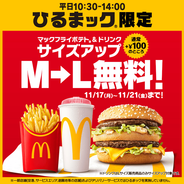【2025年11月17日〜2025年11月21日】マクドナルド ひるまック サイズアップ無料キャンペーン