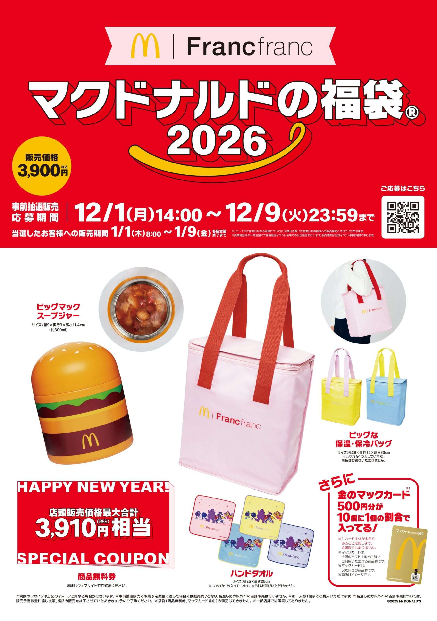【2025年12月1日〜2026年1月9日】マクドナルドの福袋2026