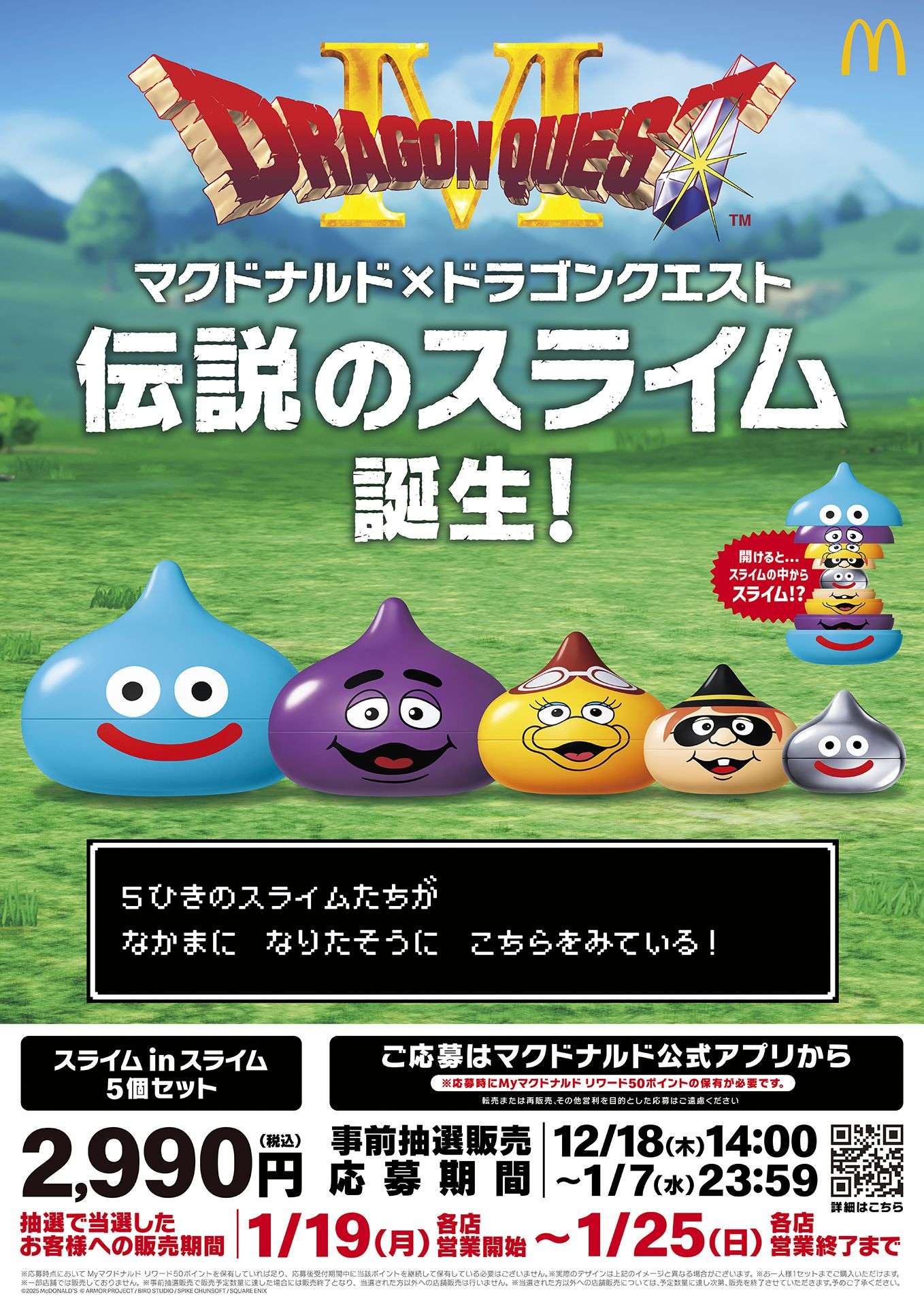 【2025年12月18日〜2026年1月25日】マクドナルド×ドラゴンクエスト スライム in スライム