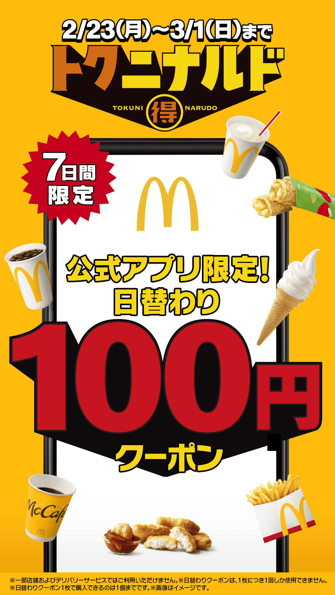【2026年2月23日〜2026年3月1日】マクドナルド トクニナルドキャンペーン
