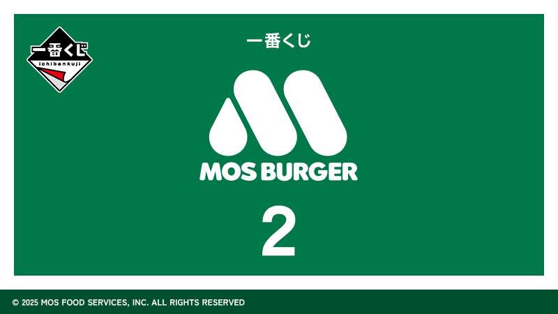 【2025年11月1日〜】モスバーガー 一番くじ モスバーガー２
