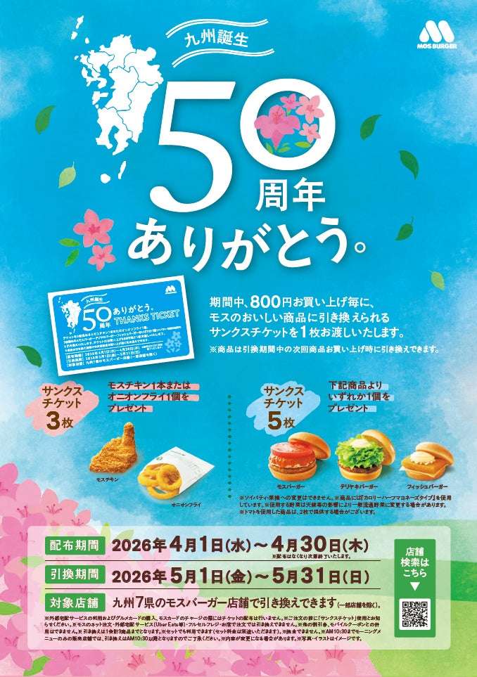 【2026年4月1日〜2026年5月31日】モスバーガー九州出店50周年記念キャンペーン