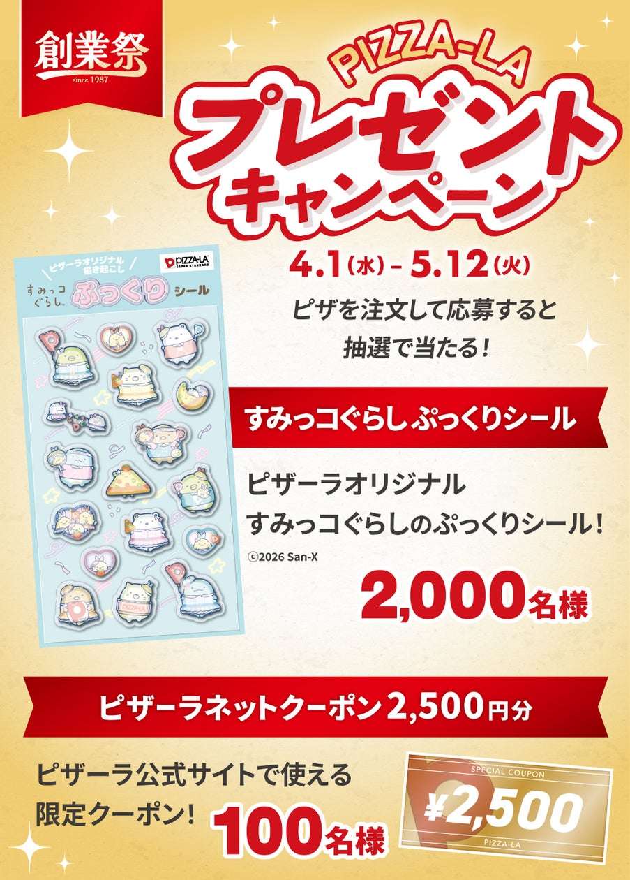 【2026年4月1日〜2026年5月12日】ピザーラ 創業祭プレゼントキャンペーン