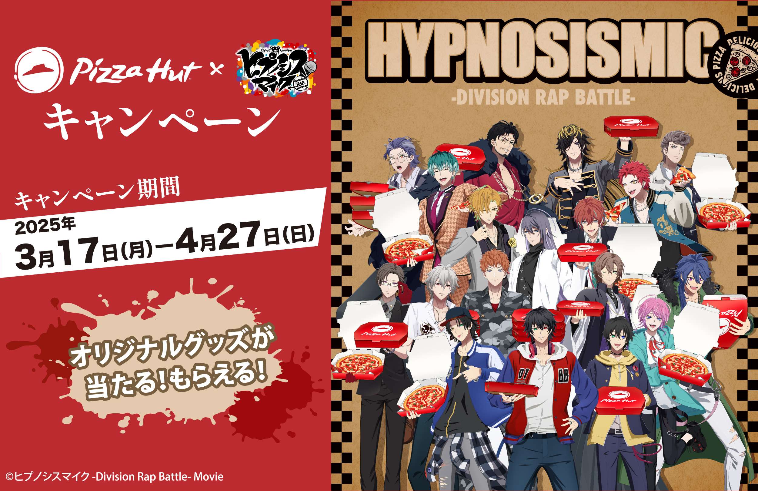 【2025年3月17日〜2025年4月27日】ピザハット×映画『ヒプノシスマイク-Division Rap Battle-』キャンペーン
