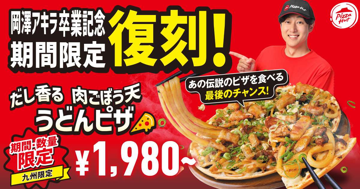 【2025年6月1日〜2025年6月30日】ピザハット だし香る 肉ごぼう天うどんピザ 復刻販売