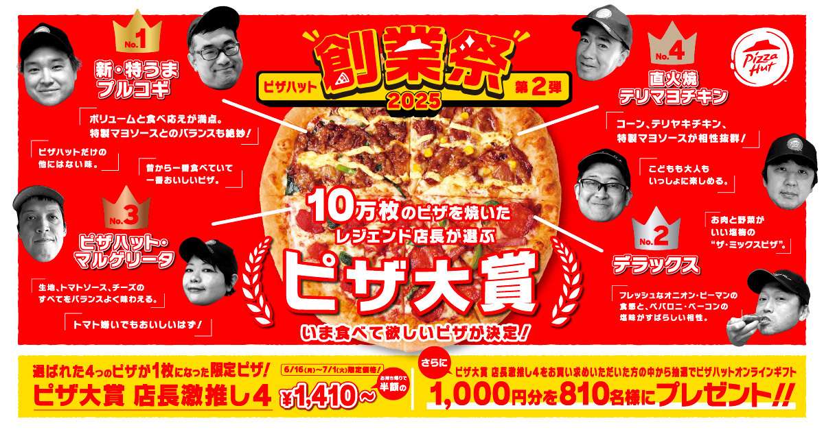 【2025年6月16日〜2025年7月1日】ピザハット創業祭 第2弾「ピザ大賞 店長激推し4」特別価格販売