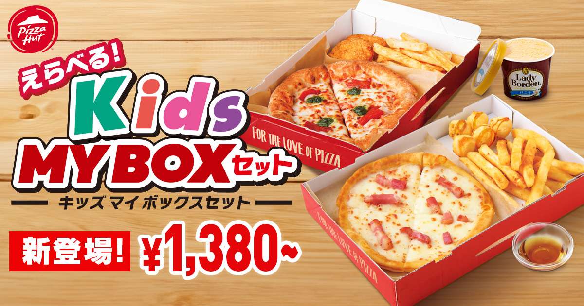 【2025年7月18日〜2025年8月31日】ピザハット 夏休み限定！親子でおトク キッズMY BOXセットキャンペーン