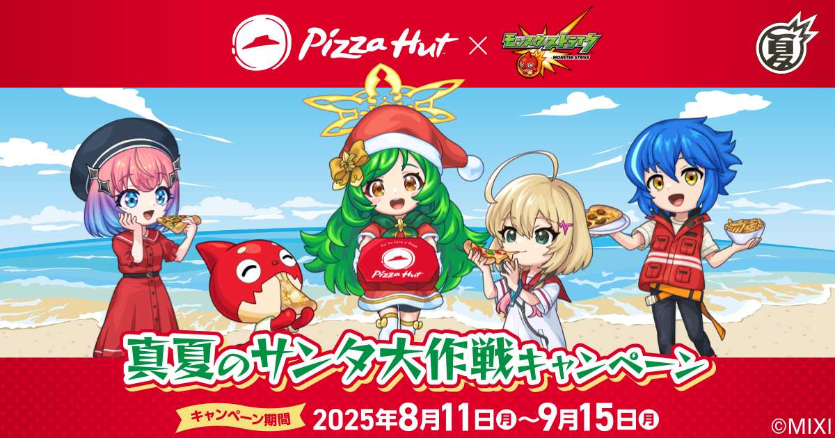 【2025年8月11日〜2025年9月15日】ピザハット×モンスト 真夏のサンタ大作戦キャンペーン