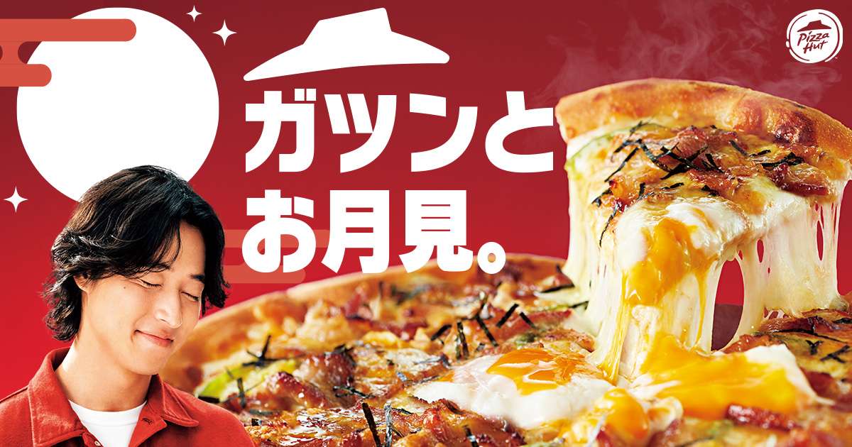 【2025年8月25日〜2025年10月26日】ピザハット 黒豚月見ピザ・マヨチキ月見ピザ 期間限定販売