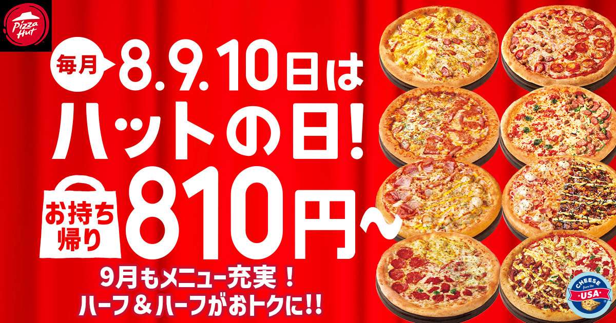 【2025年9月8日〜2025年9月10日】ピザハット 毎月8日・9日・10日は「ハットの日」キャンペーン