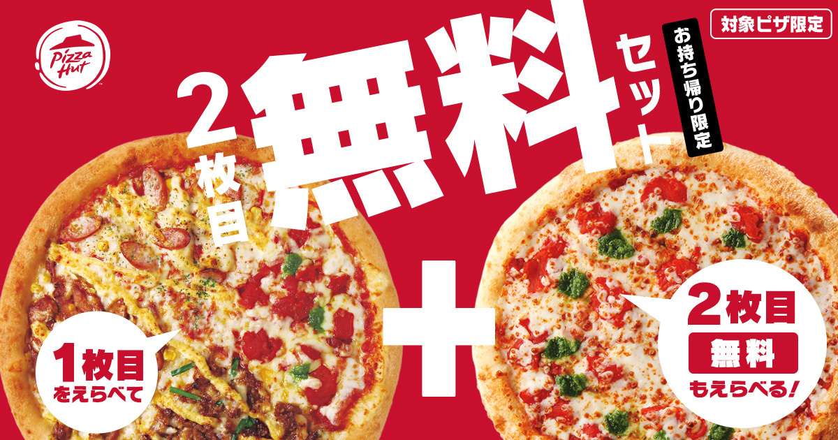 【2025年9月11日〜】ピザハット 2枚目無料・半額キャンペーン