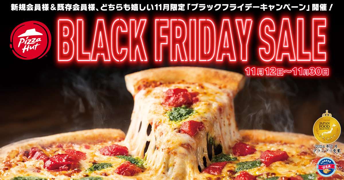 【2025年11月12日〜2025年11月30日】ピザハット ブラックフライデーキャンペーン（新規会員限定マルゲリータ590円）