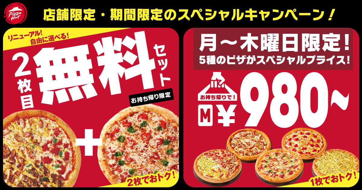 【2025年11月25日〜2025年12月23日】ピザハット お持ち帰り革命キャンペーン