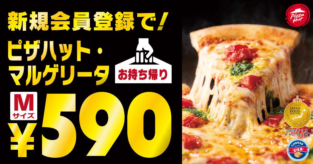 【2025年12月11日〜2026年2月1日】ピザハット 家計応援キャンペーン