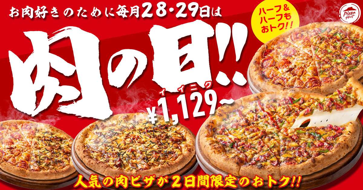 【2026年1月28日〜2026年1月29日】ピザハット 肉の日