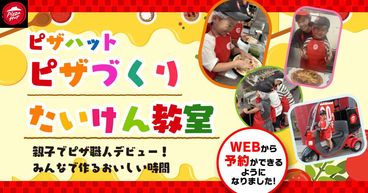 【2026年3月17日〜】ピザハット ピザづくりたいけん教室