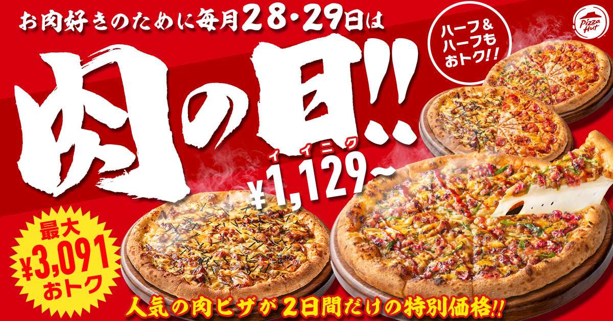【2026年3月28日〜2026年3月29日】ピザハット 肉の日セール
