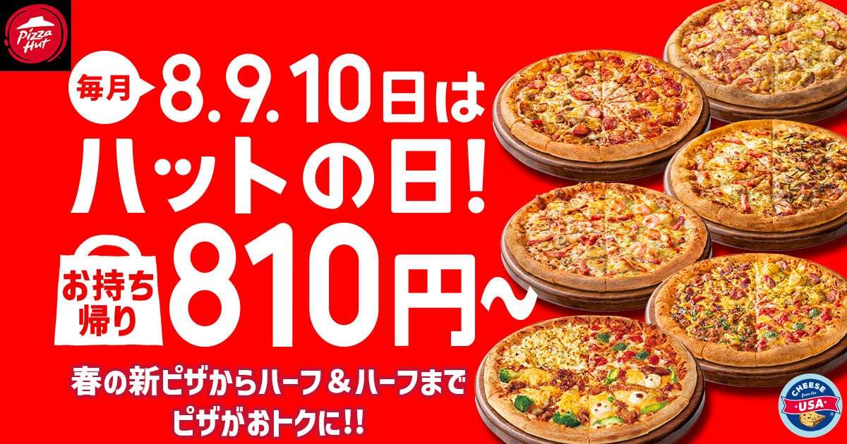 【2026年4月8日〜2026年4月10日】ピザハット 毎月ハットの日キャンペーン