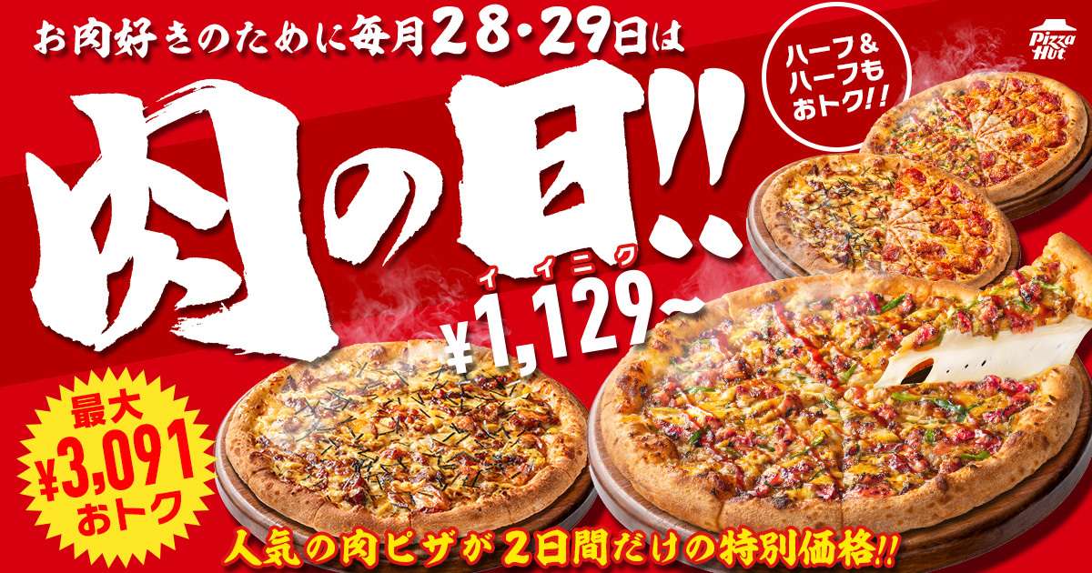 【2026年4月28日〜2026年4月29日】ピザハット 毎月28日・29日は“肉ピザハット”キャンペーン