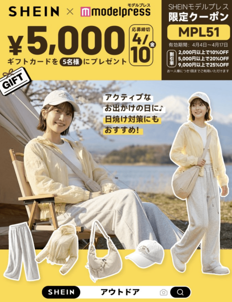 【2026年4月17日まで】SHEINクーポン「MPL51」最大25%OFF