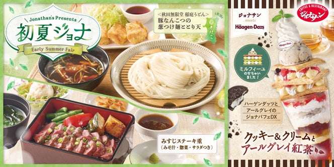 【2026年4月16日〜2026年6月10日】ジョナサン 初夏ジョナの新メニュー