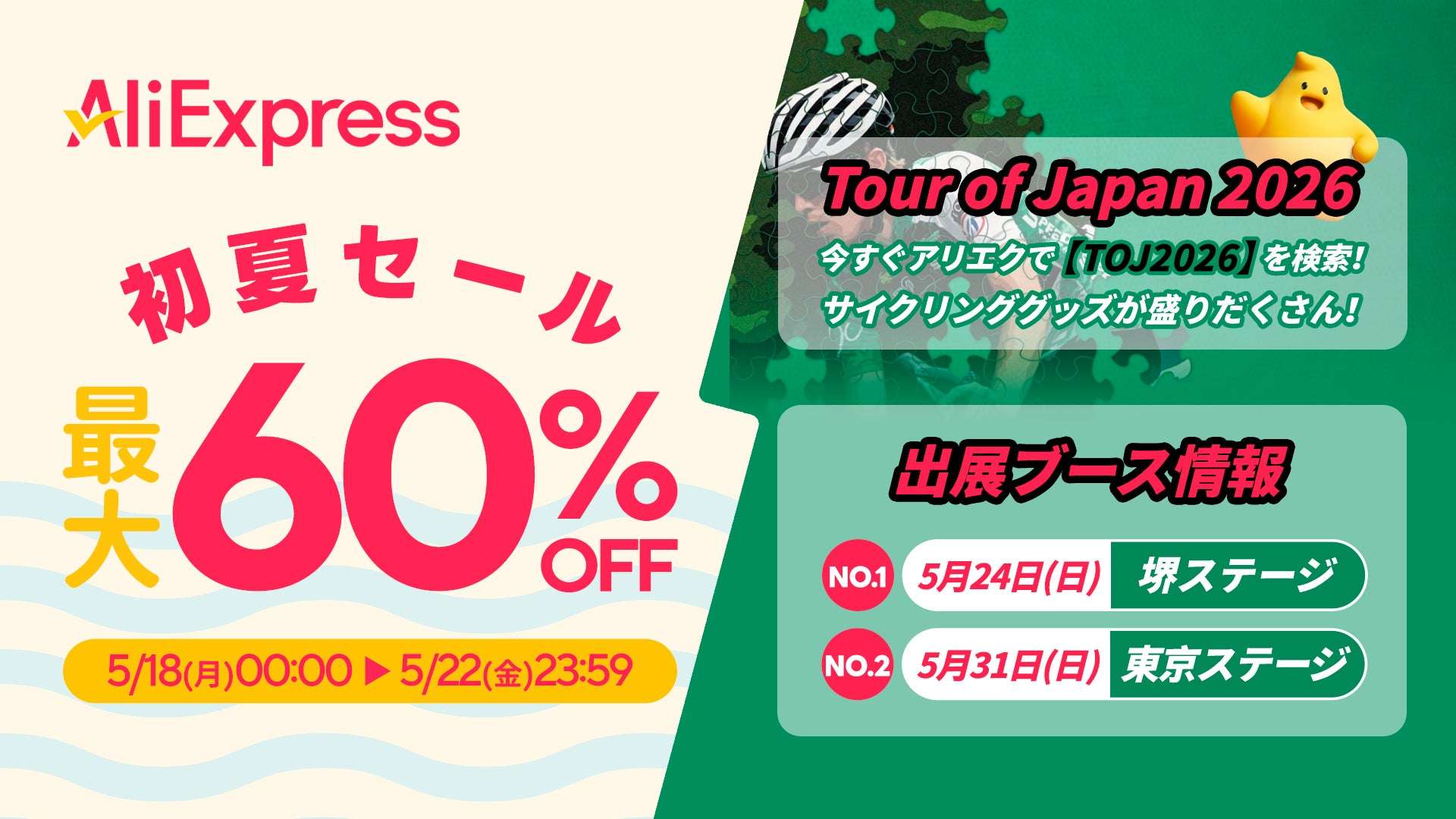 【2026年5月18日〜2026年5月22日】AliExpress 初夏セール