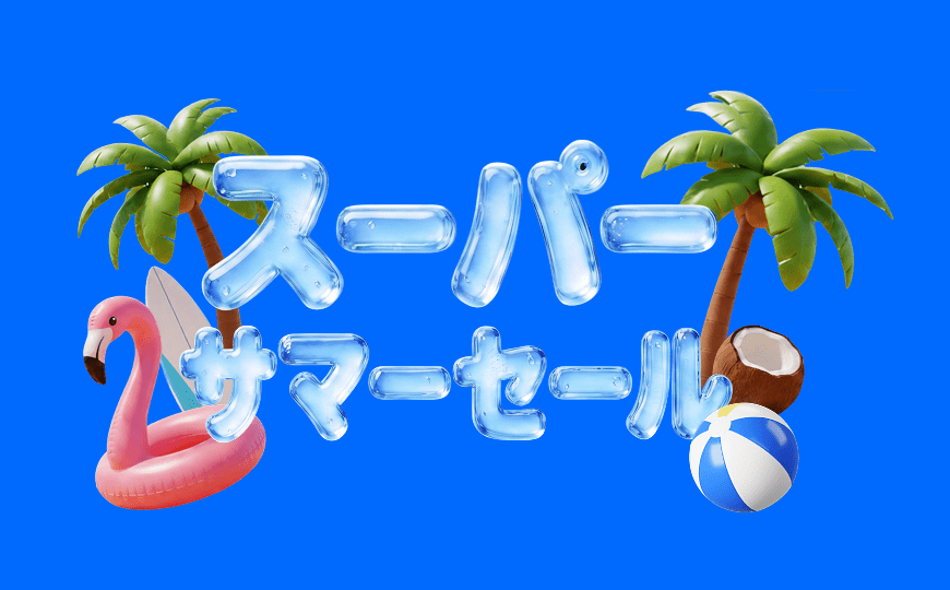 【2026年6月1日〜2026年6月10日】AliExpress サマーセール