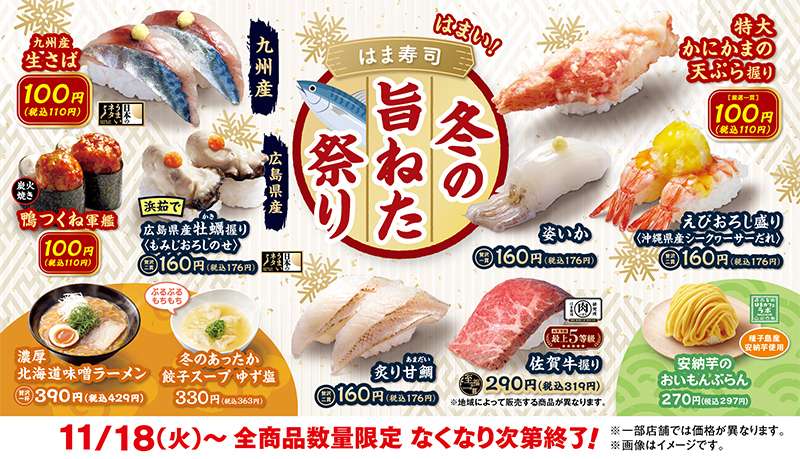 【2025年11月18日〜】はま寿司 冬の旨ねた祭り