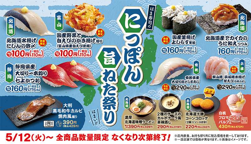 【2026年5月12日〜】はま寿司 にっぽん旨ねた祭り