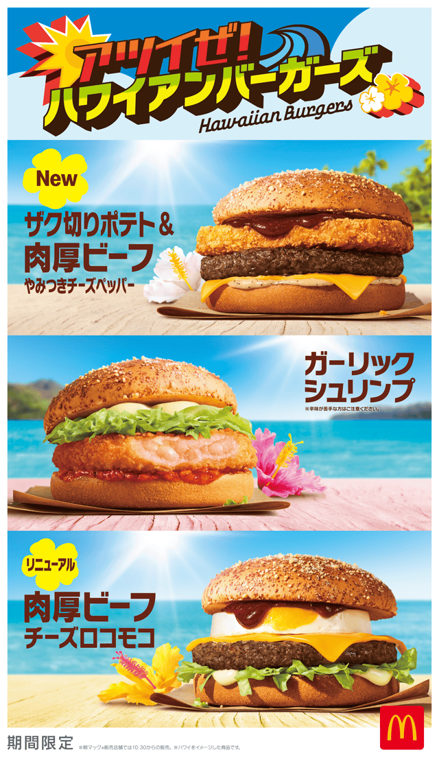 【2025年7月16日〜2025年9月0日】マクドナルド アツイぜ!ハワイアンバーガーズ