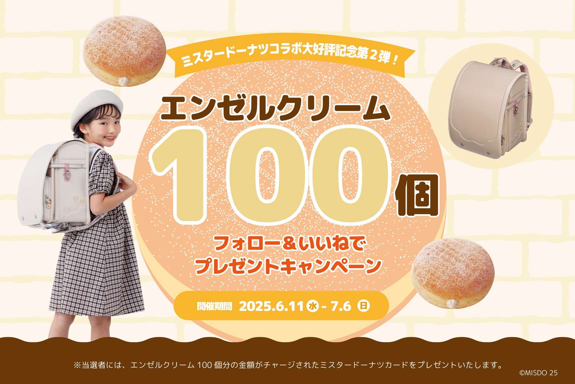 【2025年6月11日〜2025年7月6日】ミスタードーナツ エンゼルクリーム100個プレゼントキャンペーン