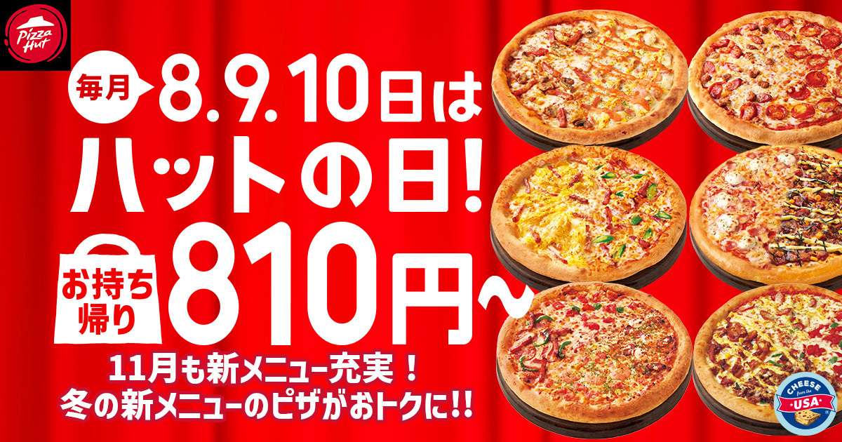 【2025年11月8日〜2025年11月10日】ピザハット 毎月ハットの日キャンペーン 2025年11月