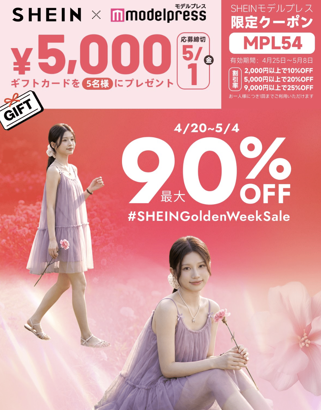 【2026年5月8日まで】SHEINクーポン「MPL54」最大25%OFF