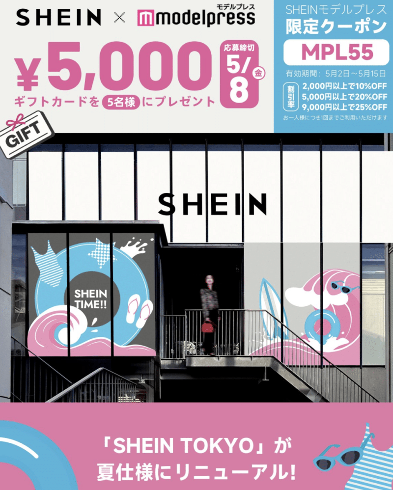【2026年5月15日まで】SHEINクーポン「MPL55」最大25%OFF