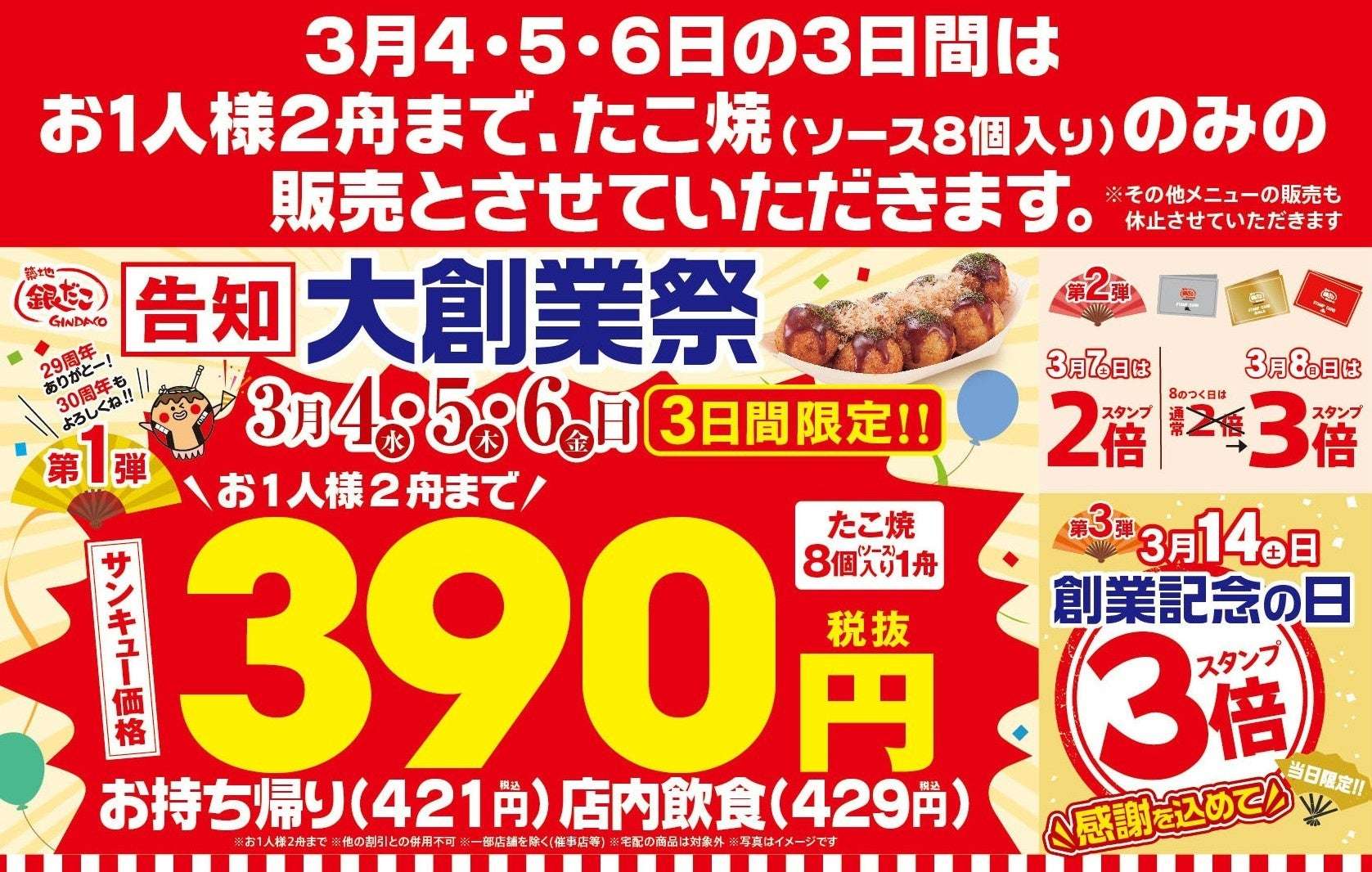 【2026年3月4日〜2026年3月6日】築地銀だこ 大創業祭