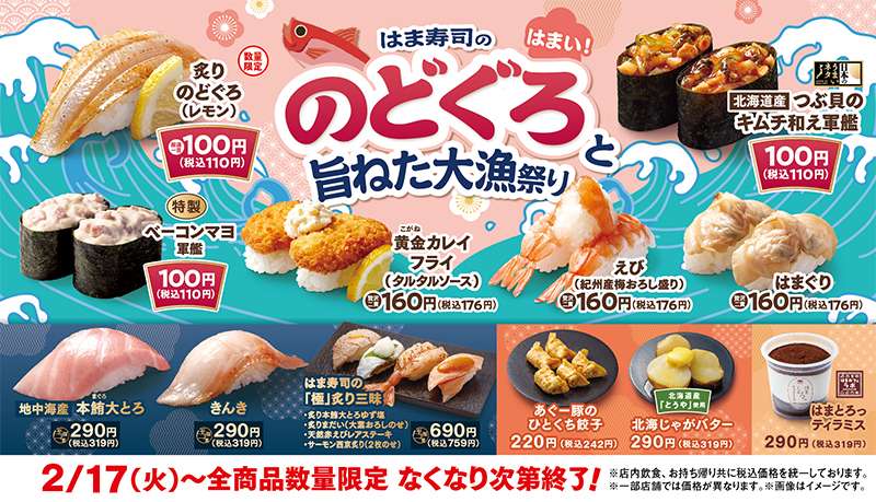 【2026年2月17日〜】はま寿司ののどぐろと旨ねた大漁祭り