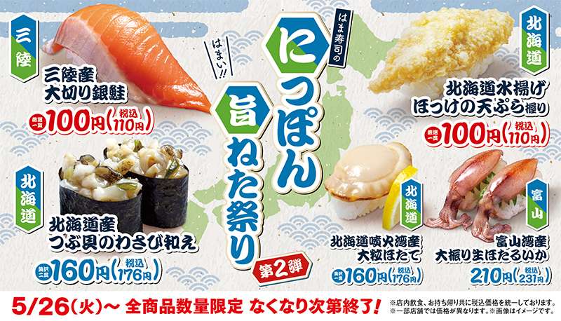 【2026年5月26日〜】はま寿司 にっぽん旨ねた祭り 第2弾