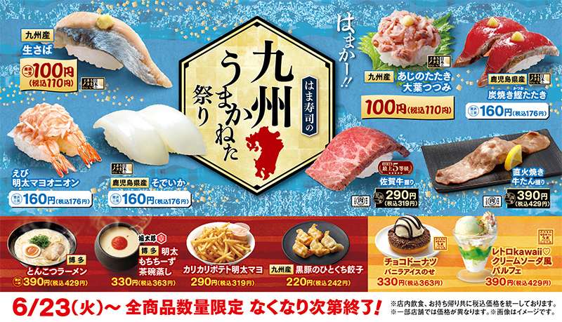 【2026年6月23日〜】はま寿司の九州うまかねた祭り