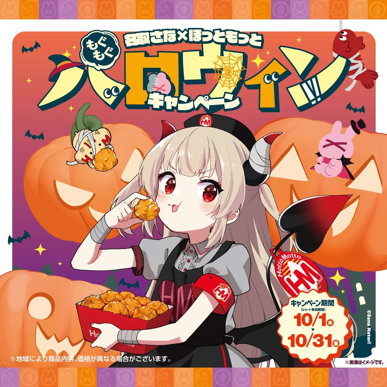 【2025年10月1日〜2025年10月31日】ほっともっと もぐもぐハロウィンキャンペーン