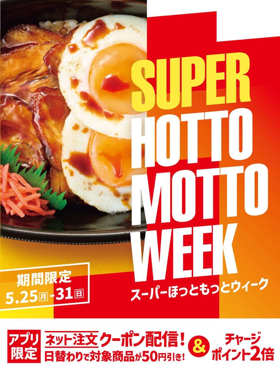 【2026年5月25日〜2026年5月31日】ほっともっと SUPER HOTTO MOTTO WEEK