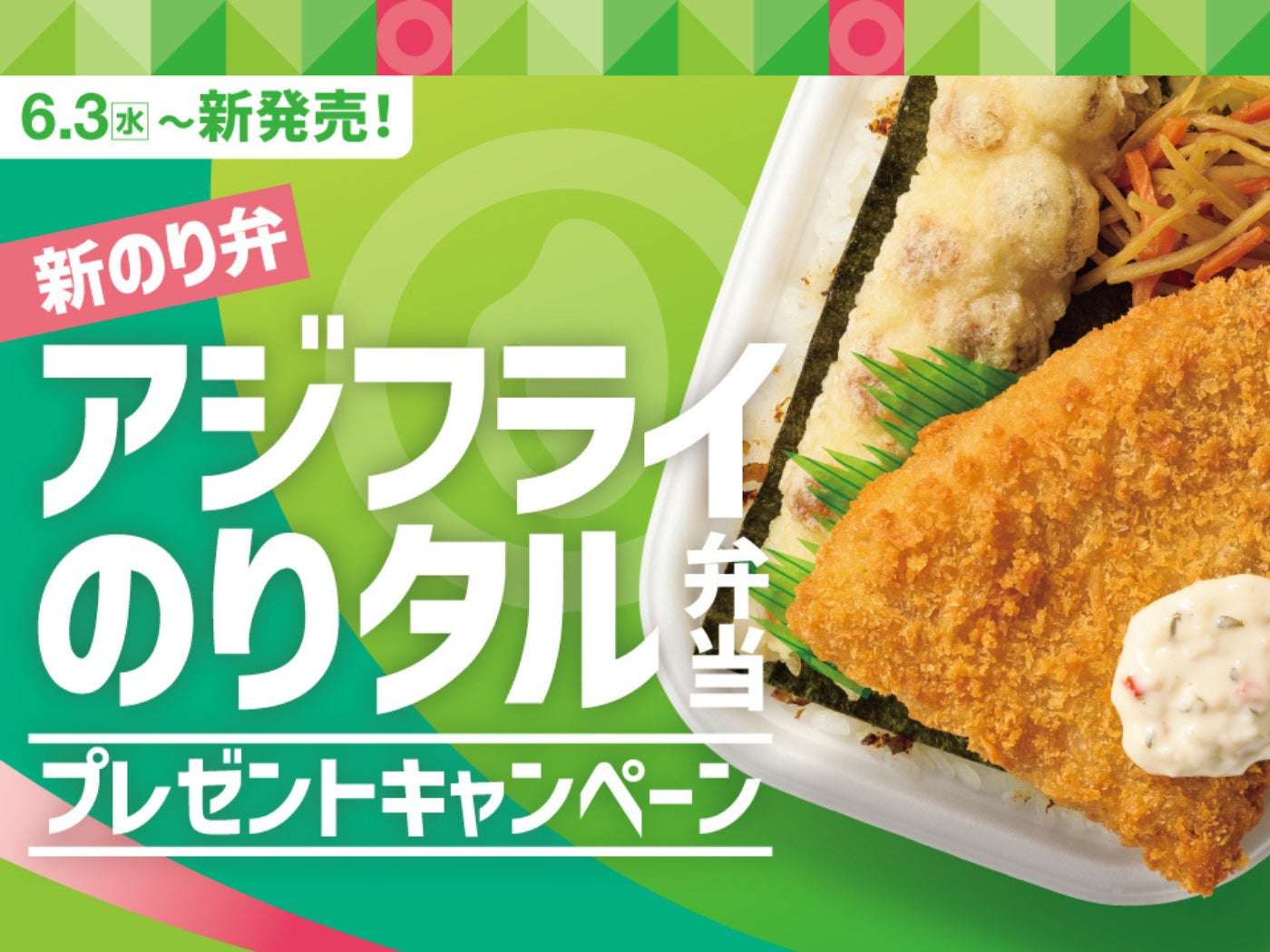 【2026年6月3日〜2026年6月16日】ほっともっと アジフライのりタル弁当発売記念プレゼントキャンペーン