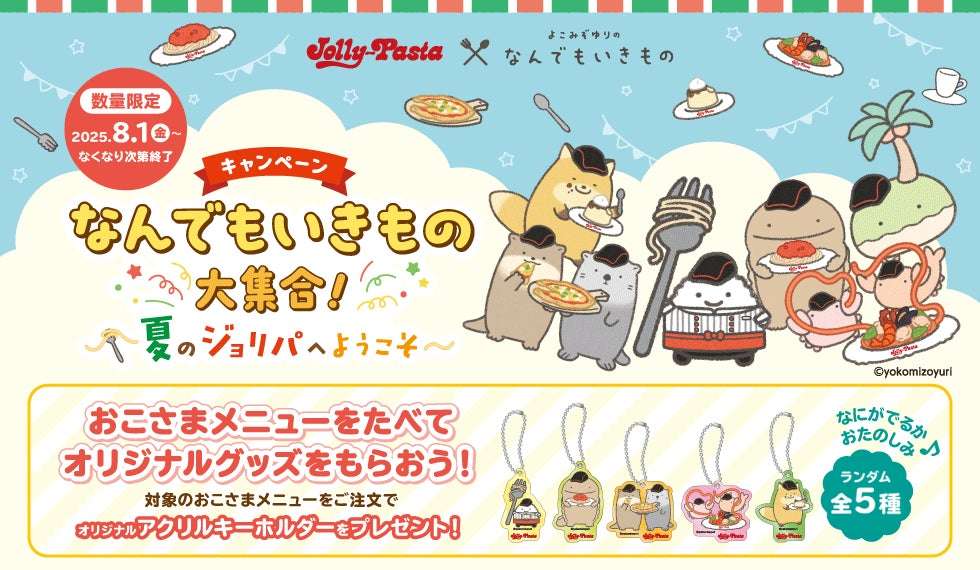 【2025年8月1日〜】ジョリーパスタ ジョリーパスタ×なんでもいきもの なんでもいきもの大集合！〜夏のジョリパへようこそ〜キャンペーン
