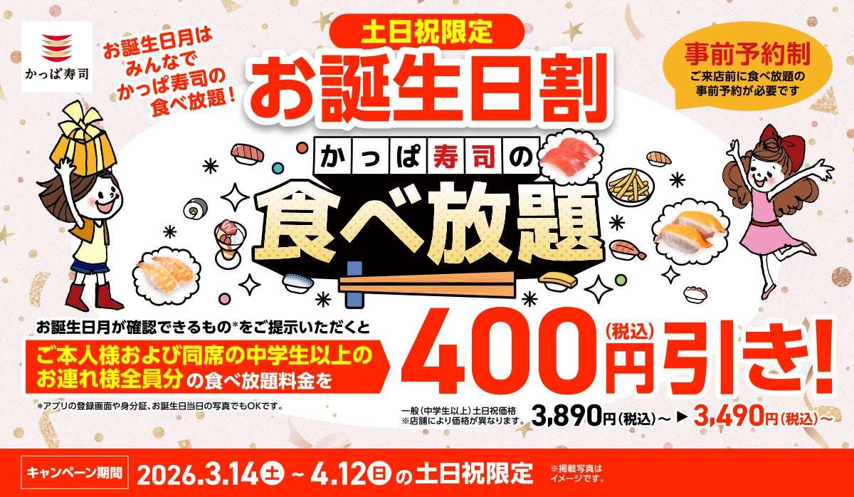【2026年3月14日〜2026年4月12日】かっぱ寿司 お誕生日割 食べ放題割引キャンペーン
