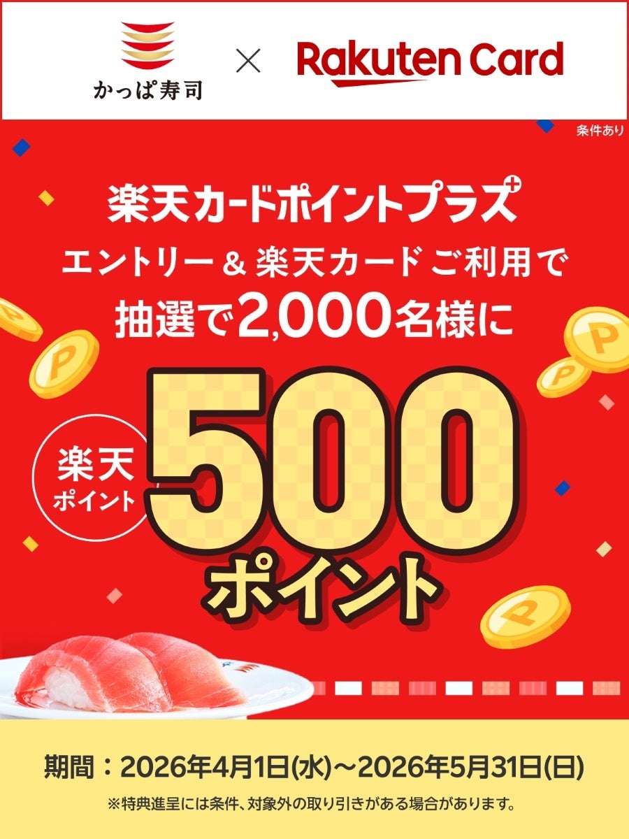【2026年4月1日〜2026年5月31日】かっぱ寿司 楽天カードポイントプラスキャンペーン