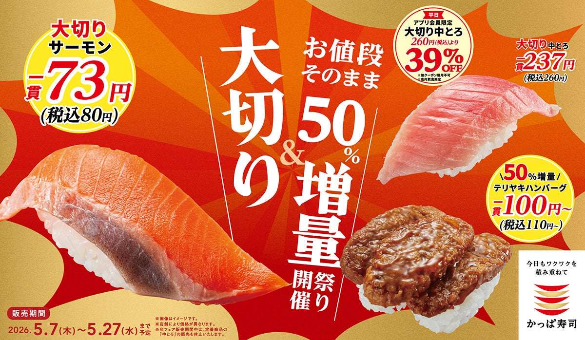 【2026年5月7日〜2026年5月27日】かっぱ寿司 大切り＆お値段そのまま５０％増量祭り